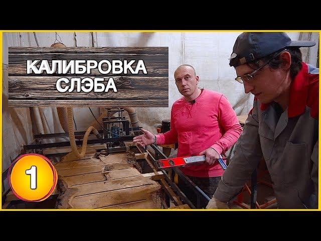 Как Калибровать #СЛЭБ Дерева