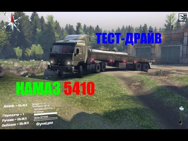 Spin Tires 2014. Новый КАМАЗ 5410 V1.0 Тест драйв