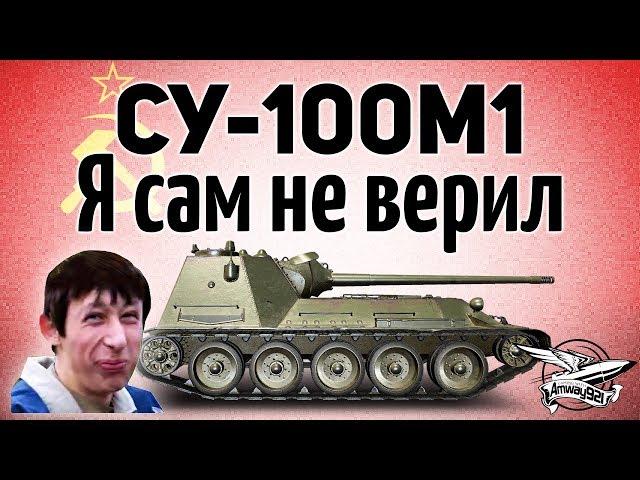 СУ-100М1 - Я сам не верил - Гайд