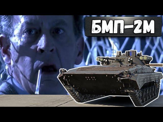 БМП-2М ПОЛКОВОЙ ФРАГ-КУРЬЕР в War Thunder