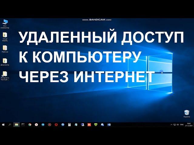 Удаленный доступ к компьютеру через интернет.Настройка удаленного доступа.