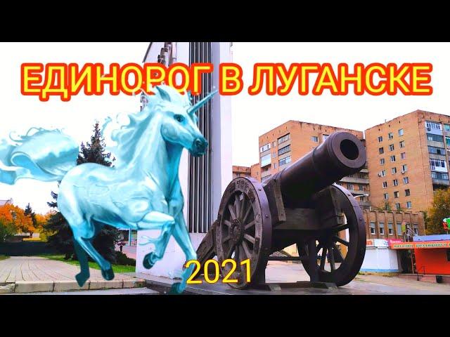 Единорог в Луганске. Луганск 2021. #24