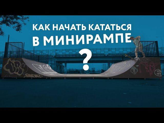 Как начать кататься в минирампе на скейте.