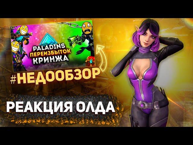 НЕДООБЗОР НА PALADINS | РЕАКЦИЯ ОЛДА