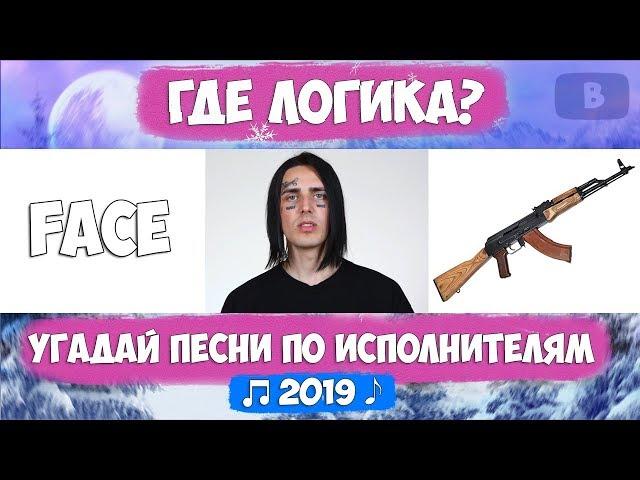 УГАДАЙ ПЕСНЮ ПО КАРТИНКАМ | ГДЕ ЛОГИКА? | УГАДАЙ СТРОЧКУ ИЗ ПЕСНИ!