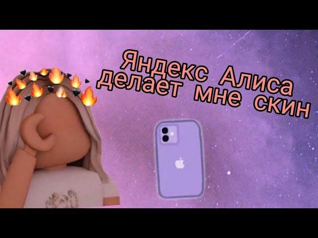 ️ Яндекс Алиса делает мне скин️