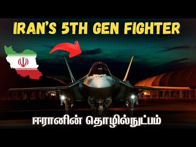 உலகத்தை அதிரவைத்த ஈரானின் உள்நாட்டு போர்விமானம் I Iran Homegrown 5th Gen jet