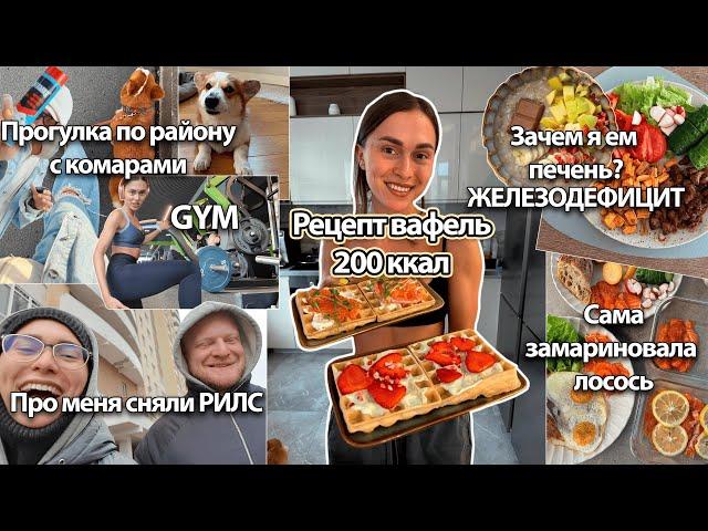 РЕЦЕПТ ВАФЕЛЬ 200ккал. Обнаружила железодефицит, что делать?! Свой лосось вкуснее! Тренировка ягодиц
