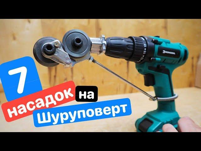 7 ЛАЙВХАКОВ для Шуруповерта. ЛУЧШИЕ насадки на ШУРУПОВЕРТ. ДИЧЬ с AliExpress Ozon Wildberries