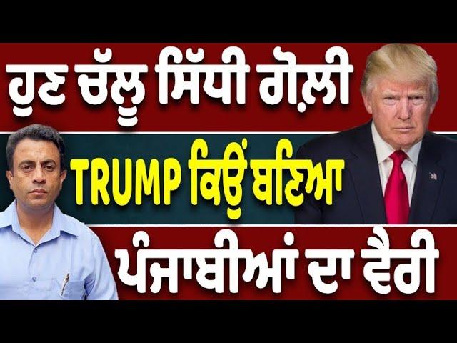 ਹੁਣ ਗਾਲ੍ਹਾਂ ਨਾ ਕੱਢਿਓ…ਇਸ ਗਲਤੀ ਨਾਲ Deport ਹੋਏ ਪੰਜਾਬੀ…ਹਜ਼ਾਰਾਂ ਹੋਰ ਕੱਢੇ ਜਾਣਗੇ
