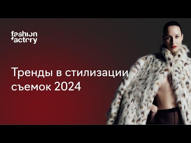 Тренды в стилизации съемок 2024