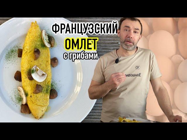 Как приготовить настоящий французский омлет с начинкой