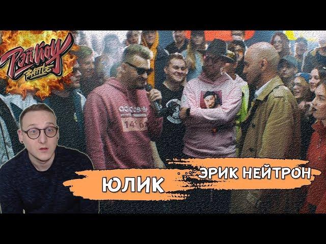 РЭПЙОУ Баттл #4 ЮЛИК vs ЭРИК НЕЙТРОН [Реакция Хипса со стрима]