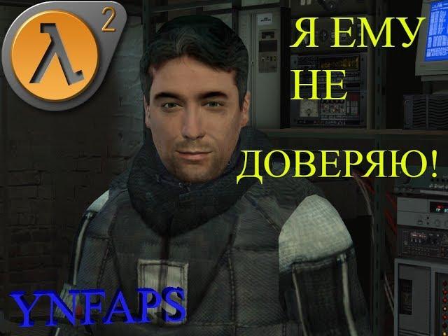 Я ЕМУ НЕ ДОВЕРЯЮ! - Half-Life2