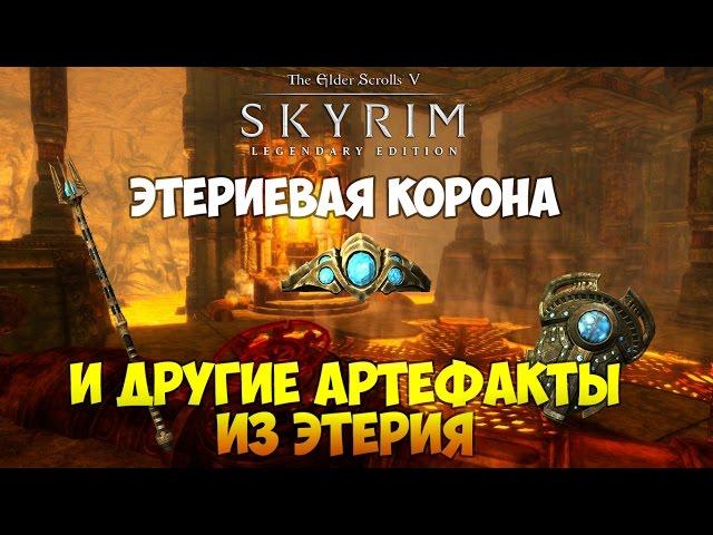 SKYRIM - ЭТЕРИЕВАЯ КОРОНА И ДРУГИЕ ЛУЧШИЕ АРТЕФАКТЫ ИГРЫ!