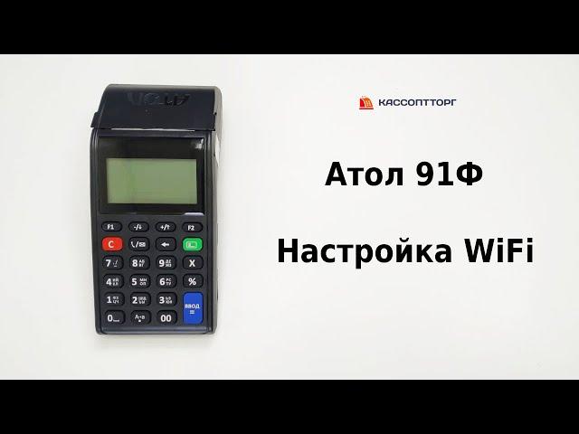 Атол 91Ф: Как настроить WiFi подключение к интернету и ОФД на кассе