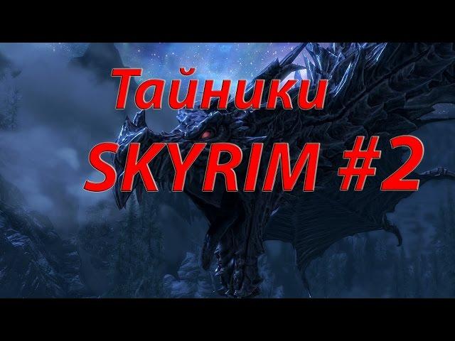 Тайники SKYRIM #2 Рифтен