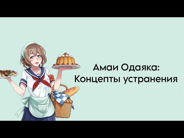 Амаи Одаяка-концепты устранения. Yandere Simulator.