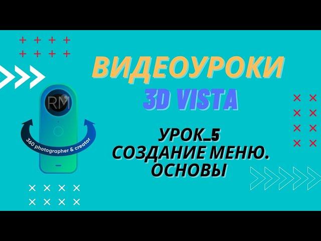 ВИДЕОУРОКИ  3D VISTA. Урок_5. Создание панелей. Основы