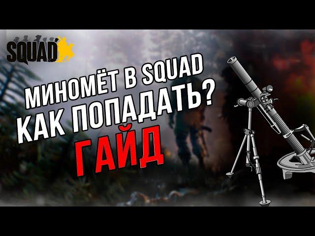 Миномет в SQUAD | КАК ПОПАДАТЬ В ТОЧКУ | ГАЙД ПО МИНОМЕТУ В SQUAD | КАЛЬКУЛЯТОР SQUAD