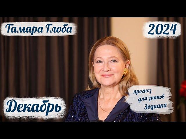 Тамара Глоба – Астропрогноз на Декабрь для знаков Зодиака