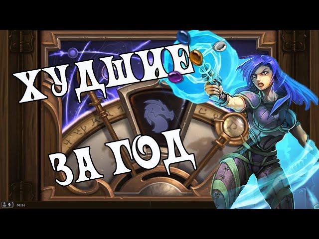 ТОП 5 ХУДШИХ КАРТ  - Hearthstone (С) Пробуждение Галакронда