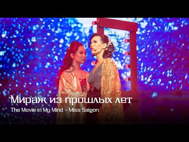 Вера Свешникова, Дарья Ким — Мираж из прошлых лет | The Movie in My Mind — Miss Saigon