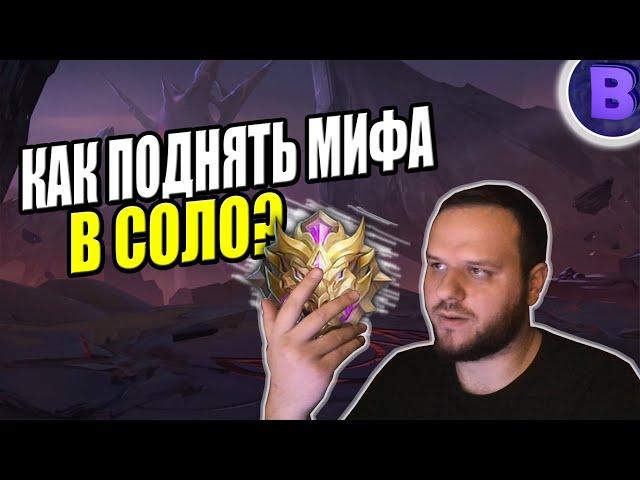 КАК ПОДНЯТЬ МИФИК В СОЛО И ИГРАТЬ В НЁМ MOBILE LEGENDS