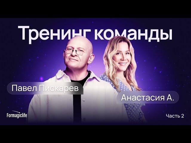 Как создать эффективную команду и зарядить на новые проекты? Тренинг Команды с Павлом Пискаревым