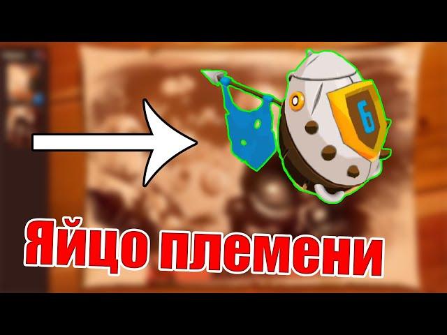 СТОИЛО ЛИ КОПИТЬ НА ЯЙЦО ПЛЕМЕНИ? ЯЙЦО ПЛЕМЕНИBADLAND BRAWL