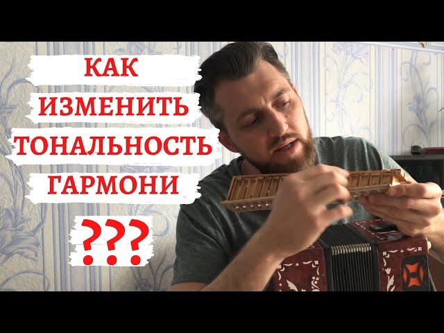 Как изменить тональность гармони ? | Рассказываю на примере гармони Тульская 301М |