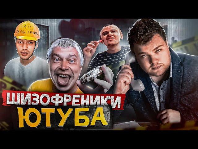 ШИЗОФРЕНИЯ НА ЮТУБЕ || КАНАЛЫ ПСИХИЧЕСКИ БОЛЬНЫХ ЛЮДЕЙ (Гофман, Кулахметов, Гамаз, Горин, Мацкевич)