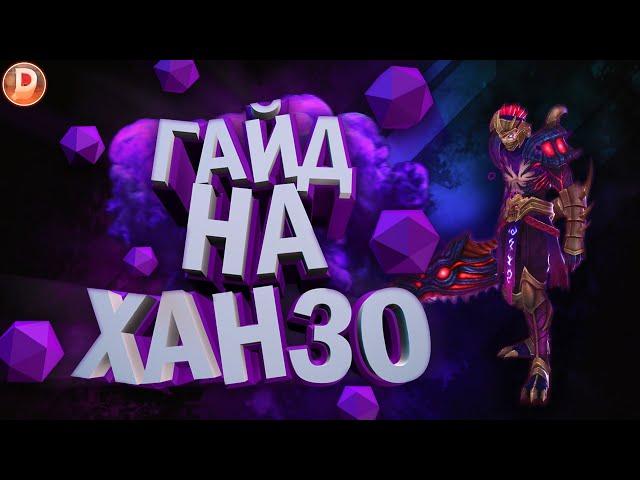 ГАЙД РЕВОРК ХАНЗО ОТ ТОП МИРА 2020! MOBILE LEGENDS / МОБАЙЛ ЛЕГЕНДС