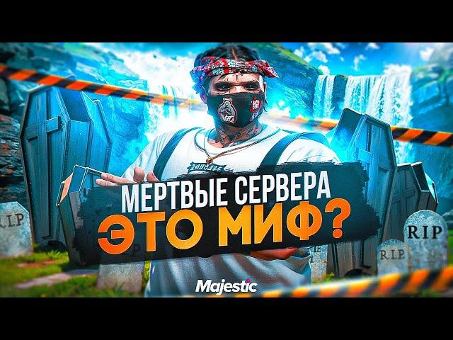 СУЩЕСТВУЮТ ЛИ МЕРТВЫЕ СЕРВЕРА в ГТА 5 РП / MAJESTIC RP