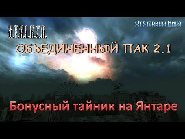 S.T.A.L.K.E.R. Объединённый пак 2.1 - Бонусный тайник на Янтаре