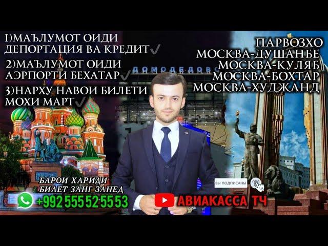 Срочно хабархои мухим бояд тамошо кнен Нархи билет мохи март @user_aviakassa_tj @mehrobpro