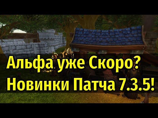 Большие новости о Патче 7.3.5! Расы и Альфа совсем скоро?