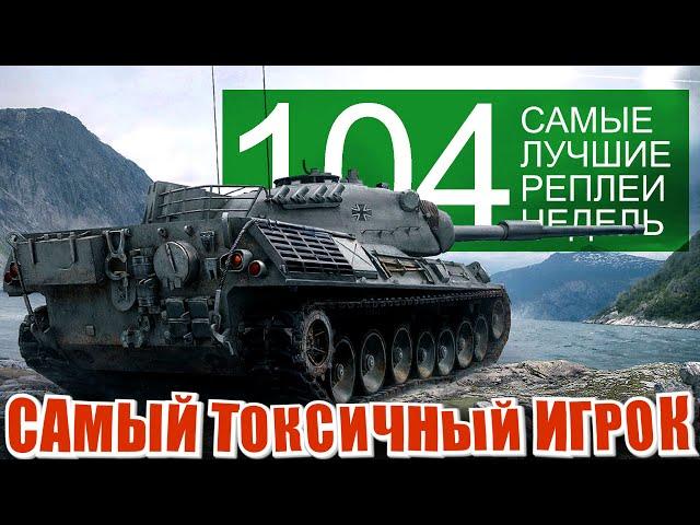 Самые лучшие реплеи недели 104. Рекорды рандома и самый токсичный игрок.