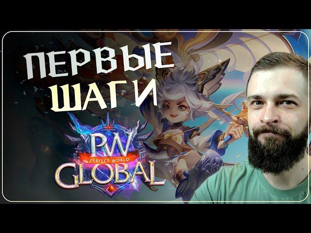 ПЕРВЫЕ ШАГИ на Global PW 1.3.6+  Perfect World