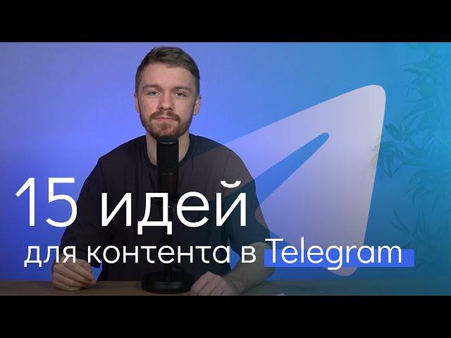 15 идей для контента в Telegram в 2023 году