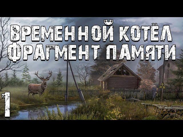 S.T.A.L.K.E.R. Временной Котел: Фрагмент Памяти #1. Пропавший в Деревне