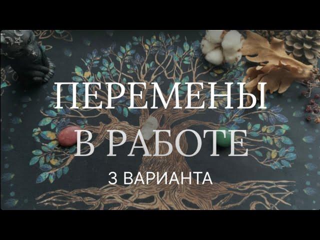 Что ждёт Вас в работе, финансах и карьере в ближайшее время?  Таро расклад на работу и финансы