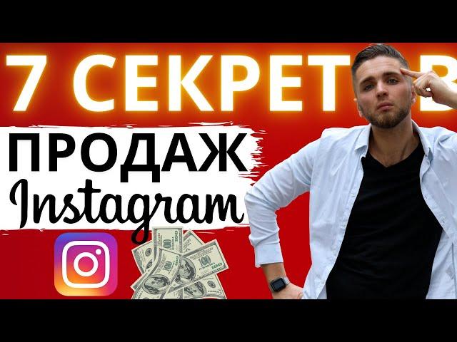 КАК МНОГО ПРОДАВАТЬ В INSTAGRAM | КАК ПРОДАВАТЬ В ИНСТАГРАМ | ПРОДАЖИ В ИНСТАГРАМ