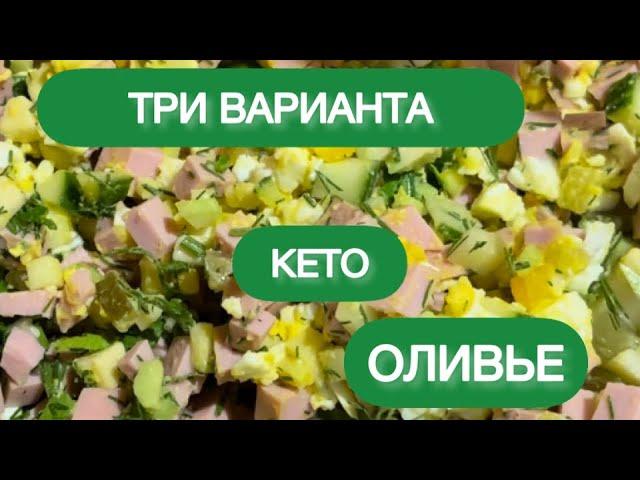 ОЛИВЬЕ КЕТО НИЗКОУГЛЕВОДНЫЙ САЛАТ ПРАЗДНИЧНЫЙ low carb keto