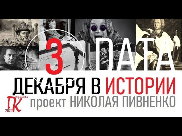 3 ДЕКАБРЯ В ИСТОРИИ - Николай Пивненко в проекте ДАТА – 2020