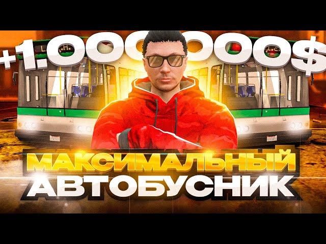 МАКСИМАЛЬНЫЙ НАВЫК АВТОБУСНИКА: ЗАРАБОТОК, АВТОБУСЫ, МАРШРУТЫ НА АРИЗОНА ГТА 5 РП