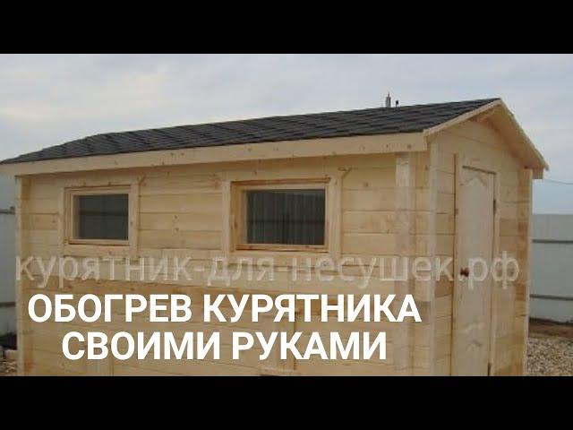 Обогрев курятника своими руками.Отопление курятника зимой инструкция.