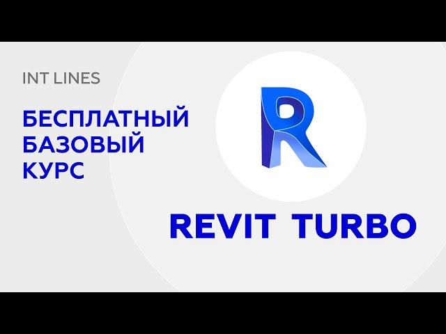 Revit Turbo - Бесплатный курс по Revit. Обновление сайта