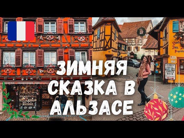 Зимняя сказка в Альзасе. Рожденственские ярмарки & французские деревни. Кольмар