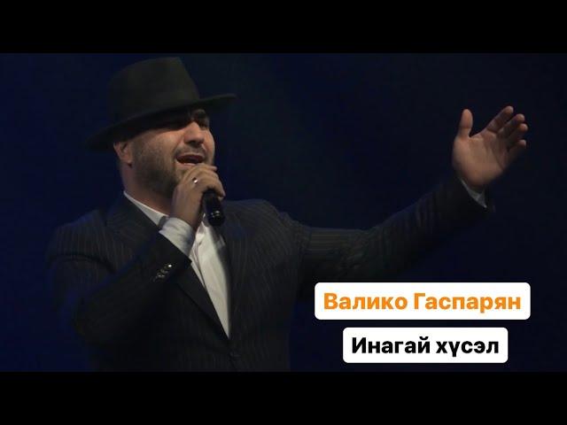 ВАЛИКО ГАСПАРЯН - ИНАГАЙ ХҮСЭЛ